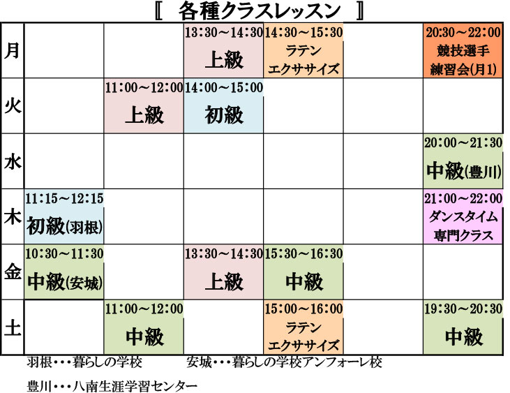クラスレッスン週間スケジュール