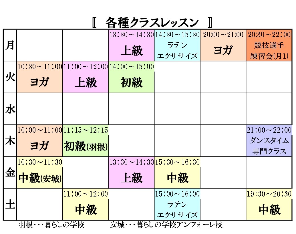 クラスレッスン週間スケジュール