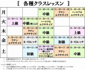 クラスレッスン週間スケジュール